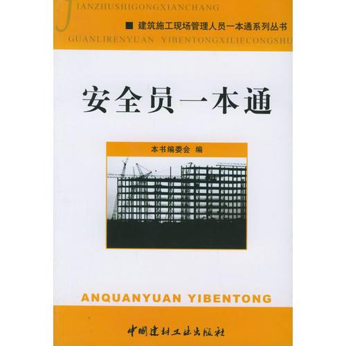 安全員一本通