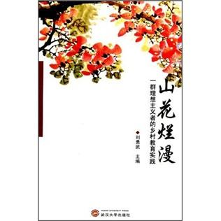 山花爛漫：一群理想主義者的鄉(xiāng)村教育實踐
