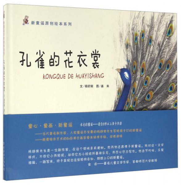 新童謠原創(chuàng)繪本系列：孔雀的花衣裳