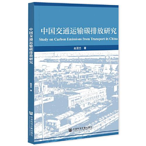 中國(guó)交通運(yùn)輸碳排放研究