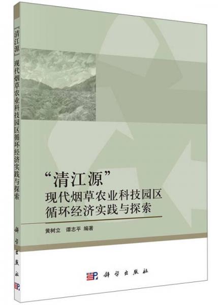 “清江源”現(xiàn)代煙草農(nóng)業(yè)科技園區(qū)循環(huán)經(jīng)濟(jì)實(shí)踐與探索