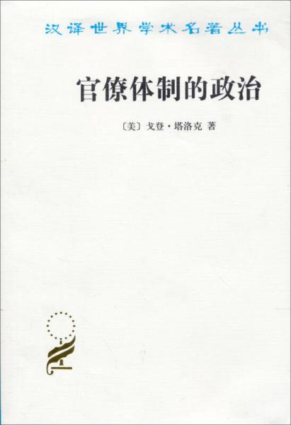 汉译世界学术名著丛书：官僚体制的政治