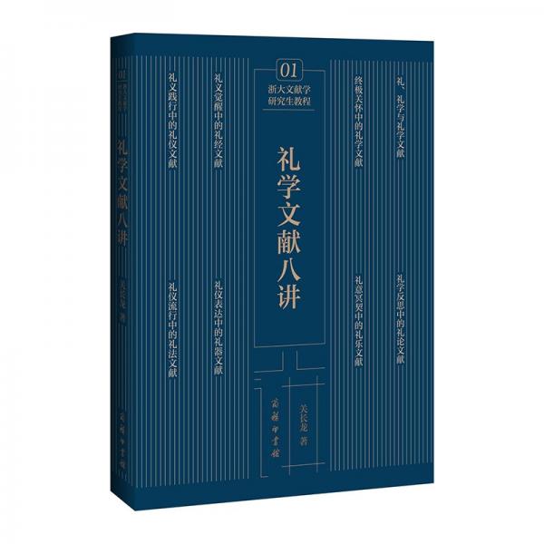 禮學文獻八講
