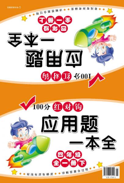 100分红对钩应用题一本全·四年级