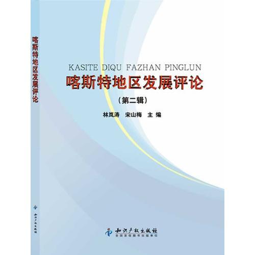 喀斯特地區(qū)發(fā)展評論（第二輯）