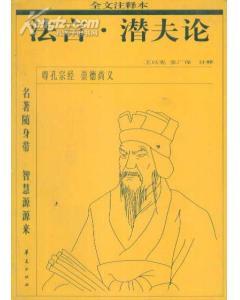 名著隨身帶 智慧源源來?法言?潛夫論全文注釋本