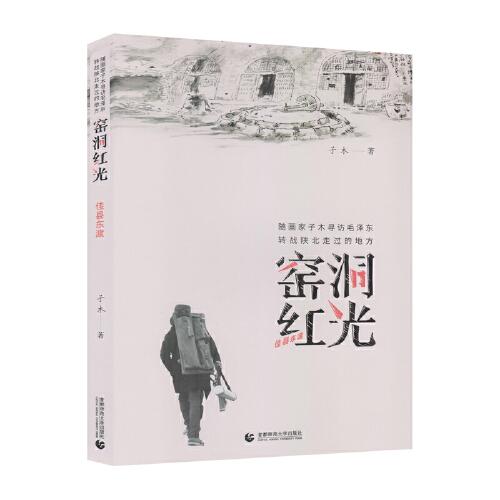 窯洞紅光——佳縣東渡
