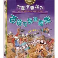千萬不要加入西班牙無敵艦隊(duì)