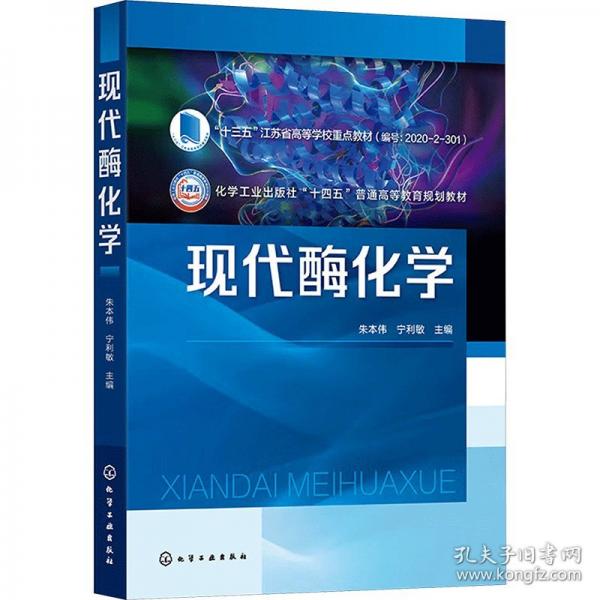 現(xiàn)代酶化學(xué)（朱本偉）