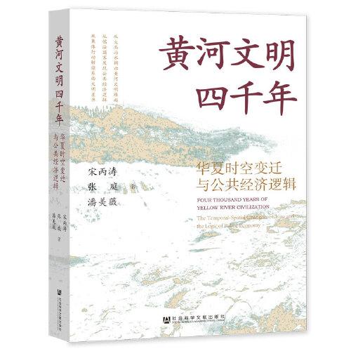 黃河文明四千年：華夏時(shí)空變遷與公共經(jīng)濟(jì)邏輯