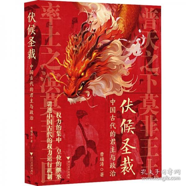 伏候圣裁 中國古代的君主與政治