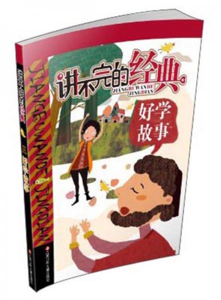 講不完的經(jīng)典：好學(xué)故事