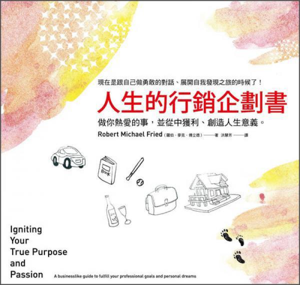 人生的行銷企劃書：做你熱愛的事，并從中獲利、創(chuàng)造人生意義