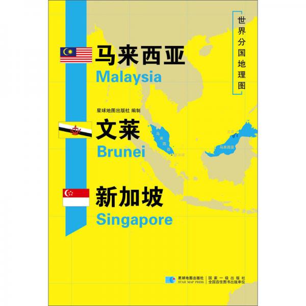 马来西亚文莱新加坡/世界分国地理图