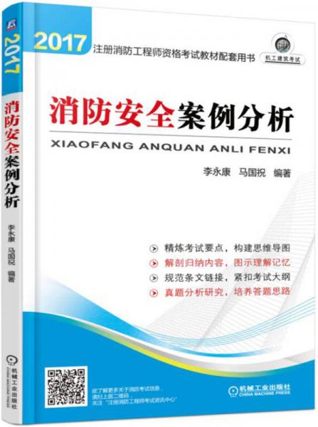 2017注册消防工程师考试教材配套用书 消防安全案例分析