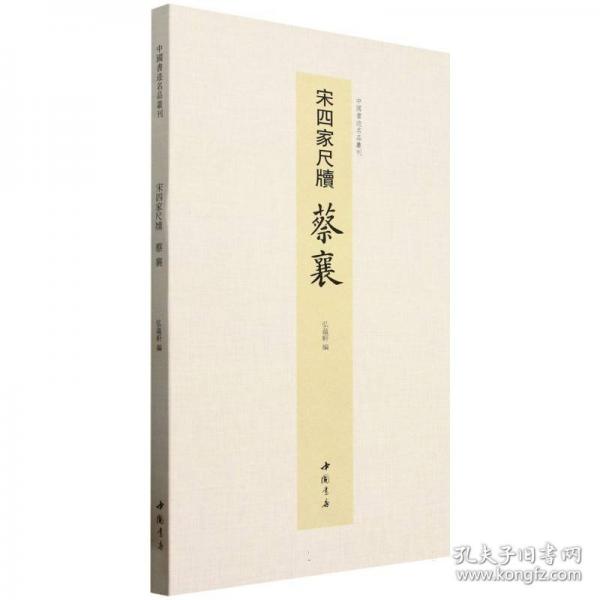 中國(guó)書跡名品叢刊 宋四家尺牘
