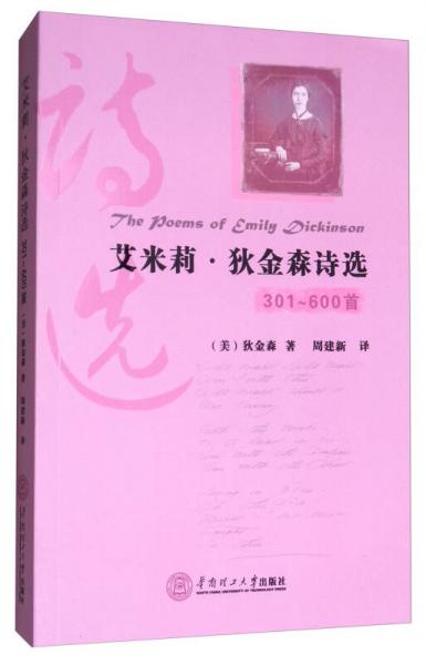 艾米莉·狄金森詩(shī)選（301-600首）
