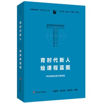 育時代新人 繪課程藍圖：學(xué)校課程實施方案精選（新課程新教學(xué)“天河行動”叢書）