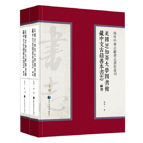 美国芝加哥大学图书馆藏中文古籍善本书志·经部（全二册）