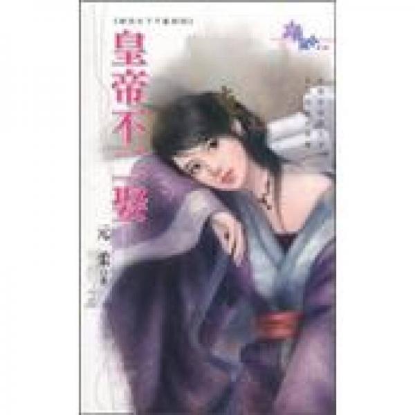 皇帝不二娶