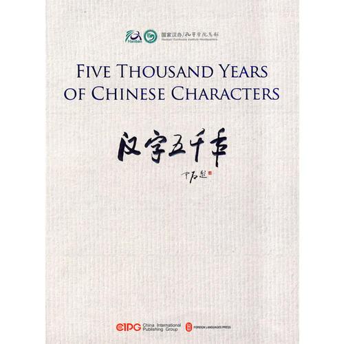 漢字五千年 FIVE THOUSAND YEARS OF CHINESE CHARACTERS