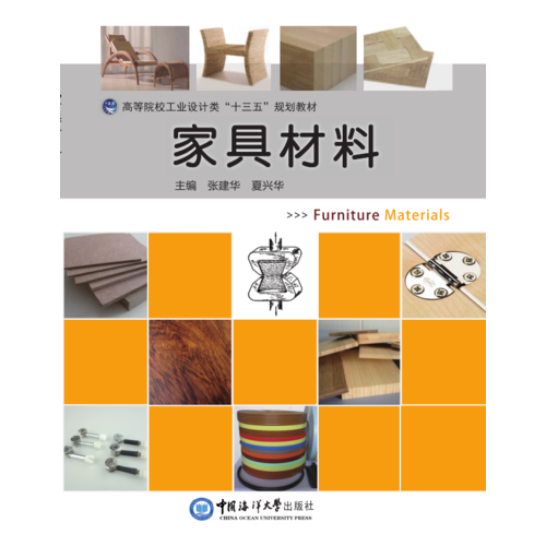 家具材料 （高等院校工業(yè)設(shè)計類“十三五”規(guī)劃教材）