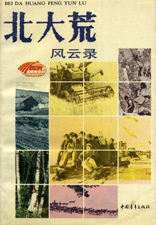北大荒風(fēng)云錄