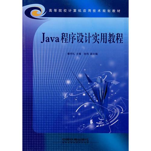 Java程序设计实用教程——高等院校计算机应用技术规划教材