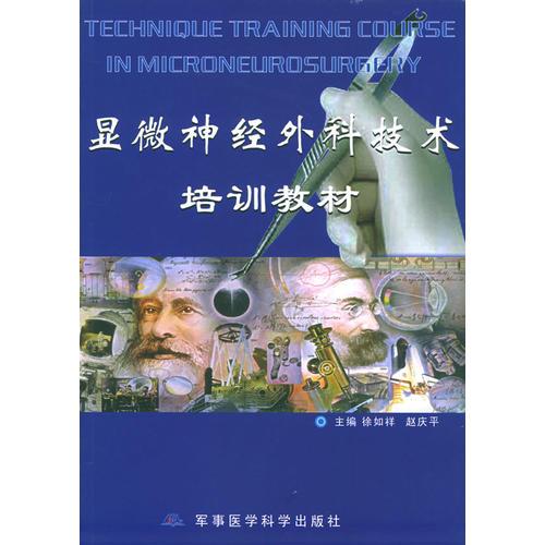 顯微神經(jīng)外科技術培訓教材