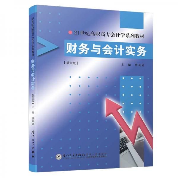 財(cái)務(wù)與會(huì)計(jì)實(shí)務(wù)(第六版)