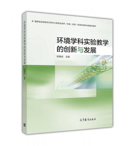 環(huán)境學(xué)科實(shí)驗(yàn)教學(xué)的創(chuàng)新與發(fā)展