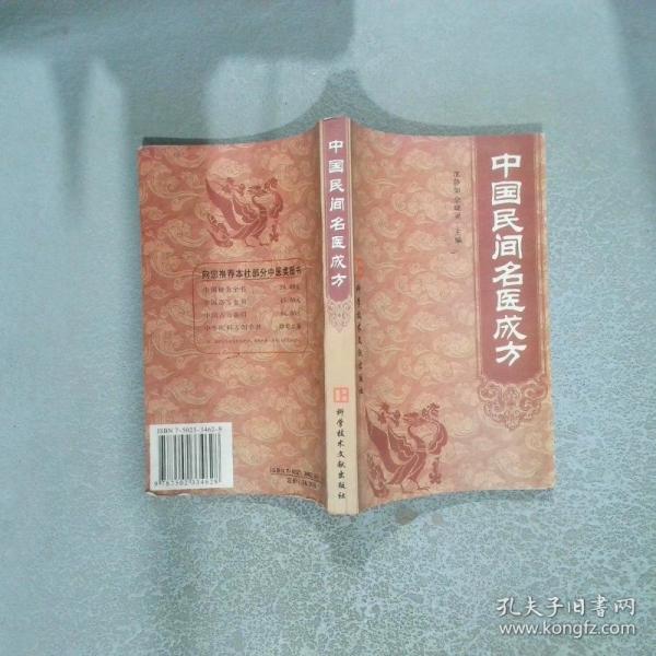 中國(guó)民間名醫(yī)成方