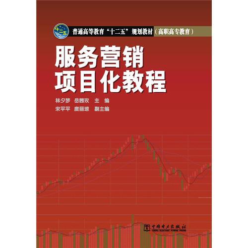 普通高等教育“十二五”規(guī)劃教材（高職高專教育）服務(wù)營銷項目化教程