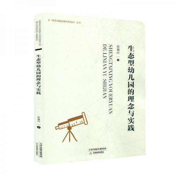 追求卓越幼教師資培訓(xùn)叢書:生態(tài)型幼兒園的理念與實(shí)踐