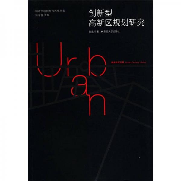 城市世紀(jì)文庫：創(chuàng)新型科技園區(qū)規(guī)劃研究