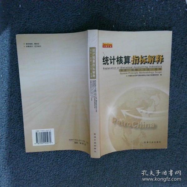 統(tǒng)計(jì)核算指標(biāo)解釋:體系·原則·方法·范圍