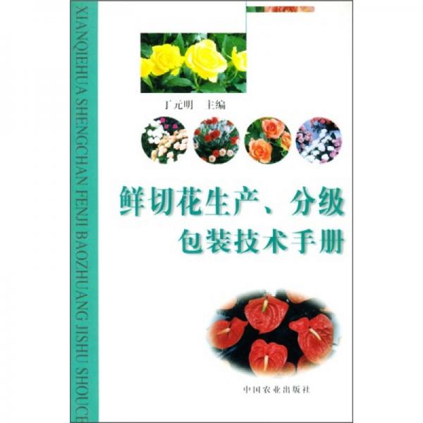 鮮切花生產(chǎn)、分級包裝技術(shù)手冊