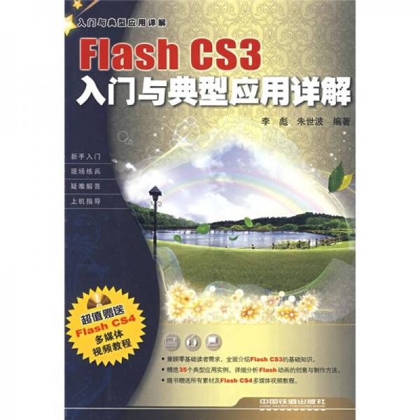 Flash CS3入門與典型應(yīng)用詳解