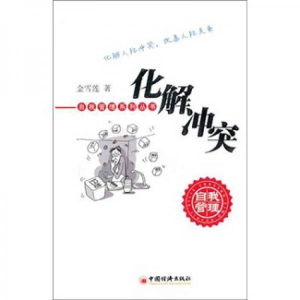 化解沖突