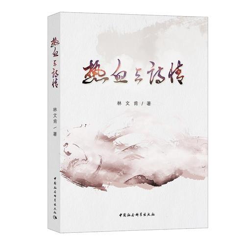 熱血與詩(shī)情