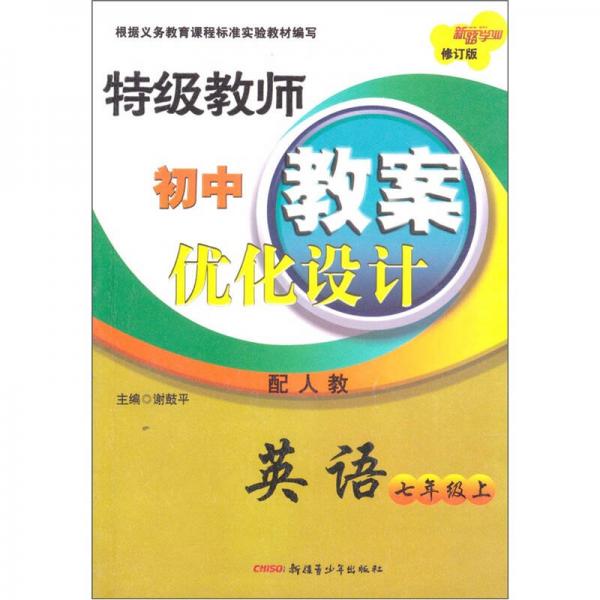 特级教师初中教案优化设计：英语7年级（上）（配人教）（修订版）