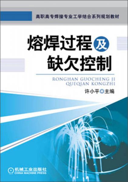 高职高专焊接专业工学结合系列规划教材：熔焊过程及缺欠控制