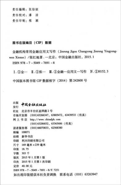 金融机构常用金融应用文写作/中国社会科学院研究生院金融专业硕士教材