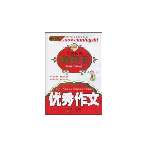 小學(xué)生作文名師輔導(dǎo)王-優(yōu)秀作文