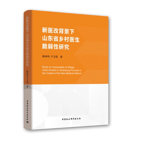 新醫(yī)改背景下山東省鄉(xiāng)村醫(yī)生脆弱性研究