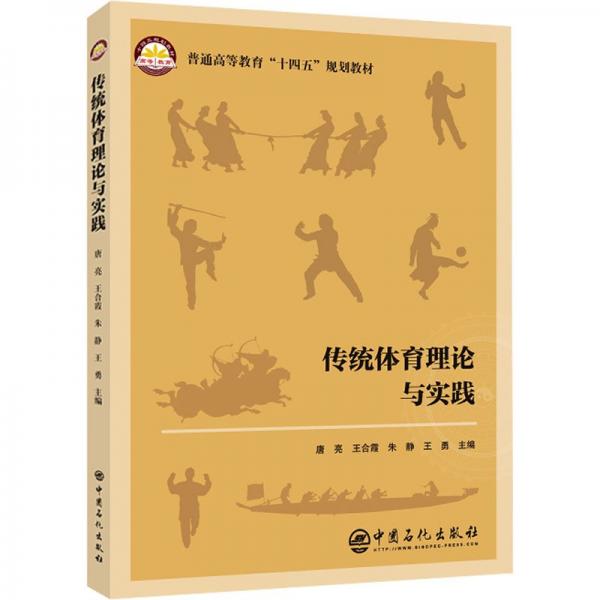 傳統(tǒng)體育理論與實踐