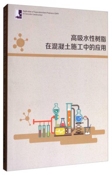 高吸水性樹脂在混凝土施工中的應(yīng)用
