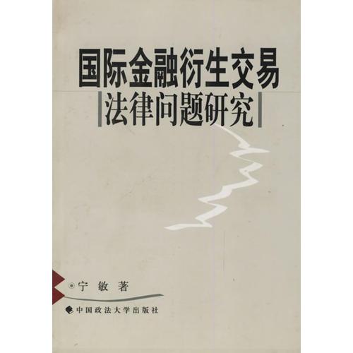 國(guó)際金融衍生交易法律問(wèn)題研究