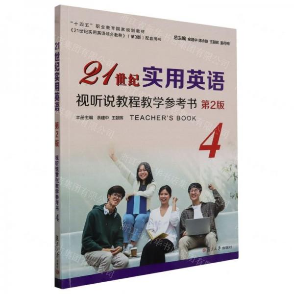 21世紀(jì)實(shí)用英語(yǔ)視聽(tīng)說(shuō)教程教學(xué)參考書(shū)(4第2版十四五職業(yè)教育國(guó)家規(guī)劃教材)
