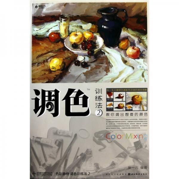 色彩靜物調(diào)色訓(xùn)練法2